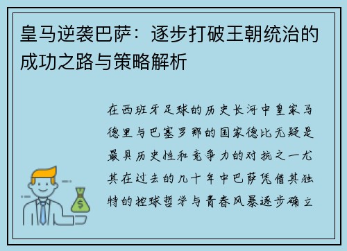皇马逆袭巴萨：逐步打破王朝统治的成功之路与策略解析