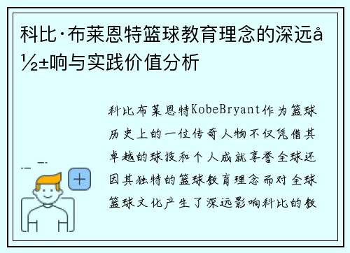 科比·布莱恩特篮球教育理念的深远影响与实践价值分析 科比·布莱恩特篮球教育理念的深远影响与实践价值分析