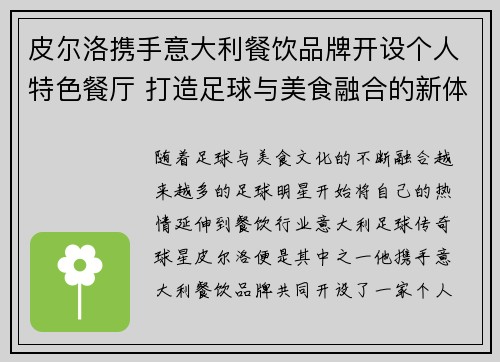 皮尔洛携手意大利餐饮品牌开设个人特色餐厅 打造足球与美食融合的新体验