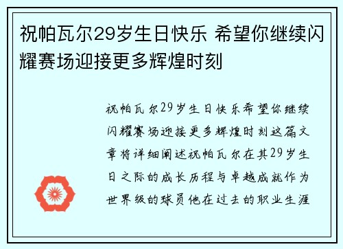 祝帕瓦尔29岁生日快乐 希望你继续闪耀赛场迎接更多辉煌时刻