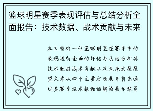 篮球明星赛季表现评估与总结分析全面报告：技术数据、战术贡献与未来发展展望