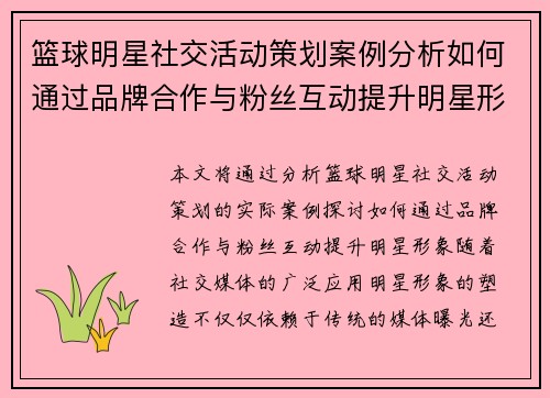 篮球明星社交活动策划案例分析如何通过品牌合作与粉丝互动提升明星形象