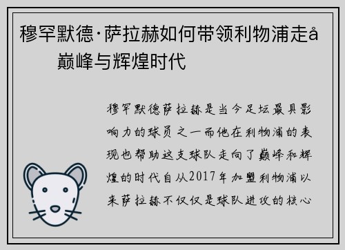 穆罕默德·萨拉赫如何带领利物浦走向巅峰与辉煌时代