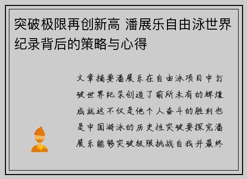 突破极限再创新高 潘展乐自由泳世界纪录背后的策略与心得