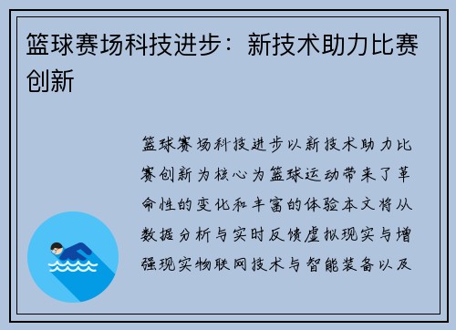 篮球赛场科技进步：新技术助力比赛创新