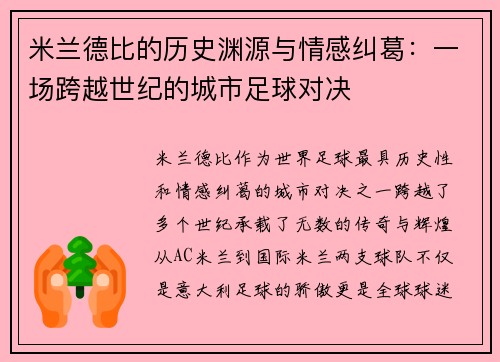 米兰德比的历史渊源与情感纠葛：一场跨越世纪的城市足球对决