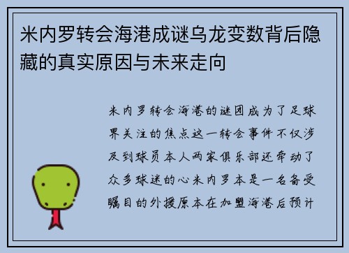 米内罗转会海港成谜乌龙变数背后隐藏的真实原因与未来走向