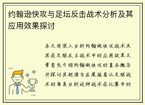 约翰逊快攻与足坛反击战术分析及其应用效果探讨