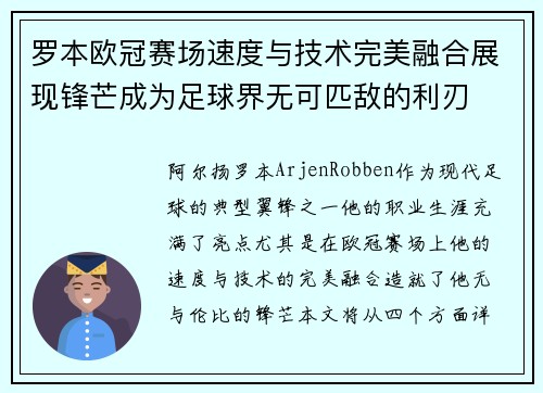 罗本欧冠赛场速度与技术完美融合展现锋芒成为足球界无可匹敌的利刃 罗本欧冠赛场速度与技术完美融合展现锋芒成为足球界无可匹敌的利刃