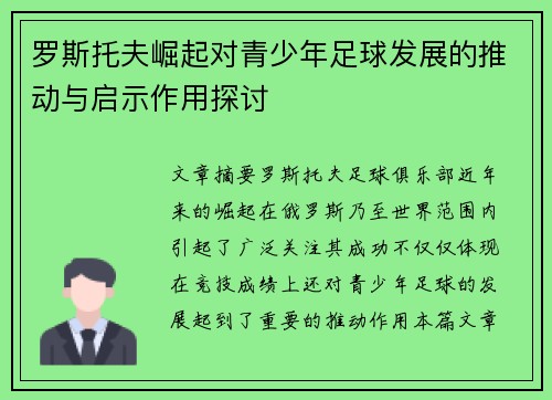 罗斯托夫崛起对青少年足球发展的推动与启示作用探讨