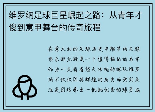 维罗纳足球巨星崛起之路：从青年才俊到意甲舞台的传奇旅程