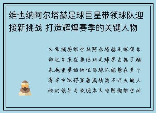 维也纳阿尔塔赫足球巨星带领球队迎接新挑战 打造辉煌赛季的关键人物 维也纳阿尔塔赫足球巨星带领球队迎接新挑战 打造辉煌赛季的关键人物