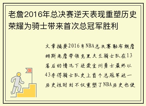 老詹2016年总决赛逆天表现重塑历史荣耀为骑士带来首次总冠军胜利