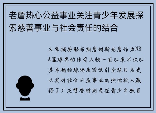老詹热心公益事业关注青少年发展探索慈善事业与社会责任的结合 老詹热心公益事业关注青少年发展探索慈善事业与社会责任的结合