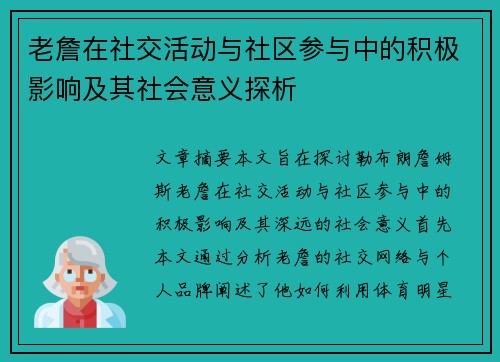 老詹在社交活动与社区参与中的积极影响及其社会意义探析 老詹在社交活动与社区参与中的积极影响及其社会意义探析