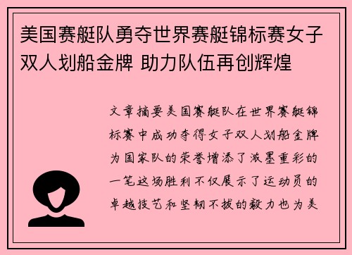 美国赛艇队勇夺世界赛艇锦标赛女子双人划船金牌 助力队伍再创辉煌