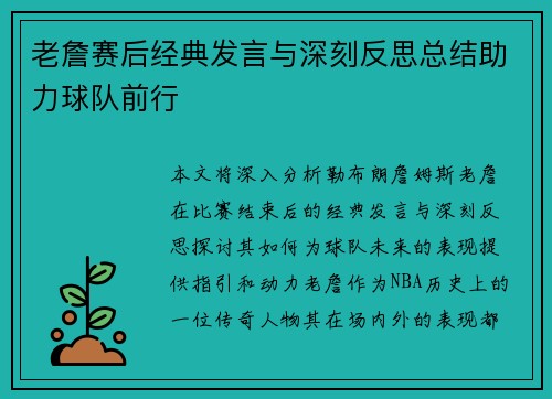老詹赛后经典发言与深刻反思总结助力球队前行