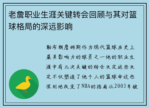 老詹职业生涯关键转会回顾与其对篮球格局的深远影响 老詹职业生涯关键转会回顾与其对篮球格局的深远影响