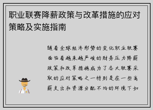职业联赛降薪政策与改革措施的应对策略及实施指南