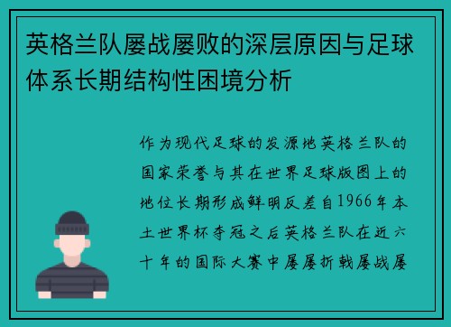 英格兰队屡战屡败的深层原因与足球体系长期结构性困境分析