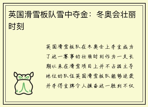英国滑雪板队雪中夺金：冬奥会壮丽时刻