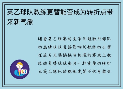 英乙球队教练更替能否成为转折点带来新气象 英乙球队教练更替能否成为转折点带来新气象