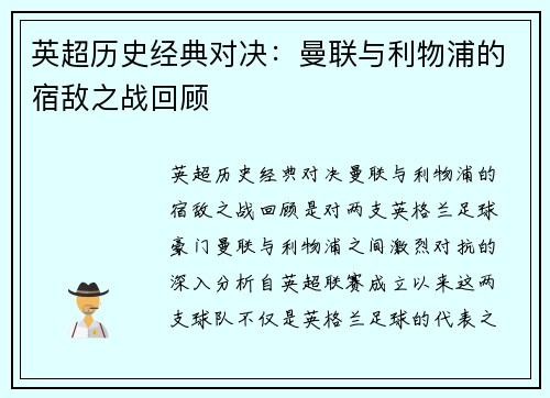 英超历史经典对决：曼联与利物浦的宿敌之战回顾