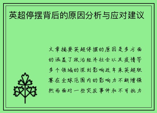 英超停摆背后的原因分析与应对建议