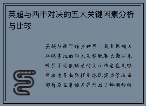 英超与西甲对决的五大关键因素分析与比较 英超与西甲对决的五大关键因素分析与比较