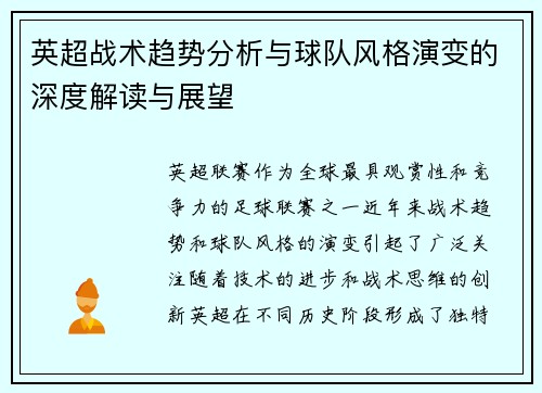 英超战术趋势分析与球队风格演变的深度解读与展望