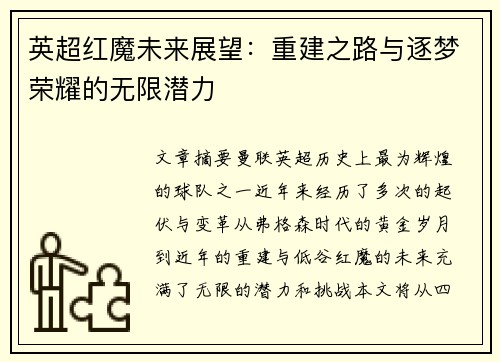 英超红魔未来展望：重建之路与逐梦荣耀的无限潜力