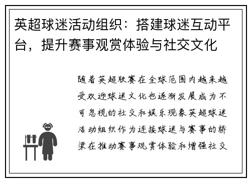英超球迷活动组织：搭建球迷互动平台，提升赛事观赏体验与社交文化