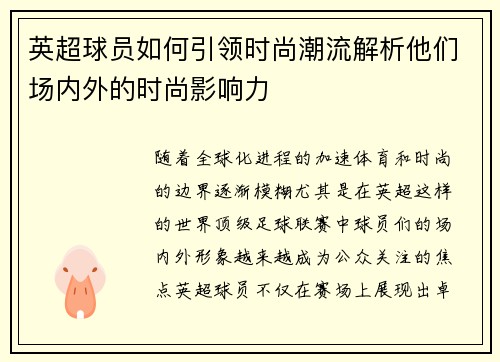 英超球员如何引领时尚潮流解析他们场内外的时尚影响力