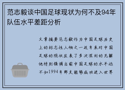 范志毅谈中国足球现状为何不及94年队伍水平差距分析
