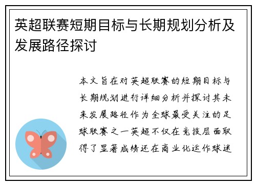 英超联赛短期目标与长期规划分析及发展路径探讨