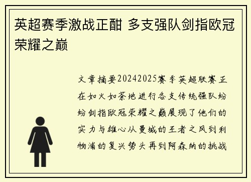 英超赛季激战正酣 多支强队剑指欧冠荣耀之巅 英超赛季激战正酣 多支强队剑指欧冠荣耀之巅