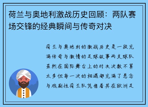 荷兰与奥地利激战历史回顾：两队赛场交锋的经典瞬间与传奇对决