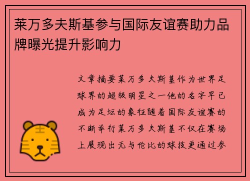 莱万多夫斯基参与国际友谊赛助力品牌曝光提升影响力
