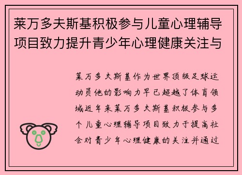 莱万多夫斯基积极参与儿童心理辅导项目致力提升青少年心理健康关注与支持 莱万多夫斯基积极参与儿童心理辅导项目致力提升青少年心理健康关注与支持