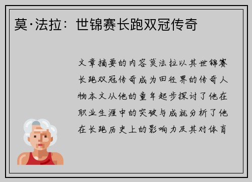 莫·法拉：世锦赛长跑双冠传奇