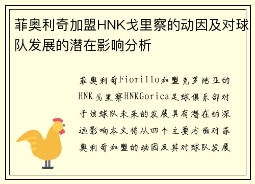 菲奥利奇加盟HNK戈里察的动因及对球队发展的潜在影响分析 菲奥利奇加盟HNK戈里察的动因及对球队发展的潜在影响分析