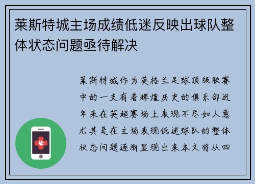 莱斯特城主场成绩低迷反映出球队整体状态问题亟待解决