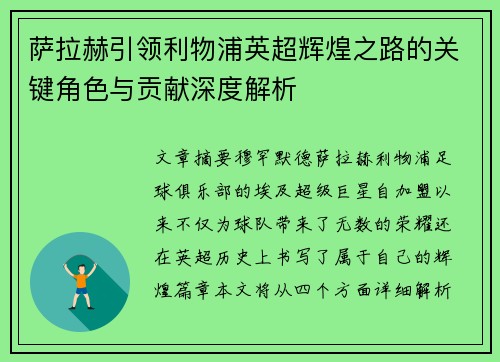 萨拉赫引领利物浦英超辉煌之路的关键角色与贡献深度解析 萨拉赫引领利物浦英超辉煌之路的关键角色与贡献深度解析