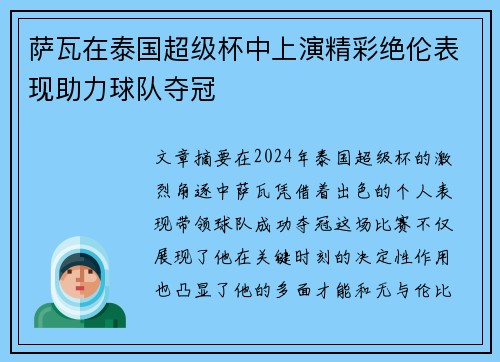 萨瓦在泰国超级杯中上演精彩绝伦表现助力球队夺冠
