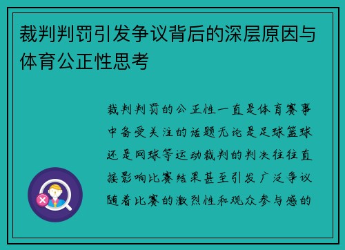裁判判罚引发争议背后的深层原因与体育公正性思考