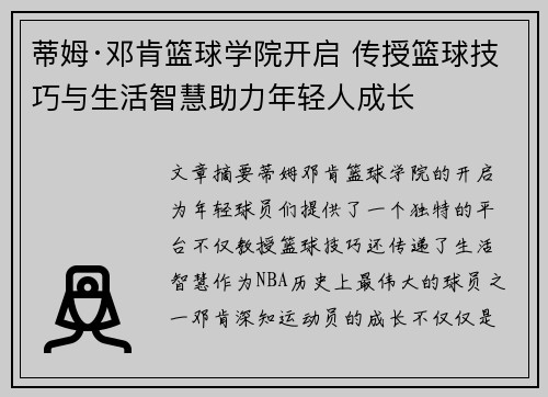 蒂姆·邓肯篮球学院开启 传授篮球技巧与生活智慧助力年轻人成长