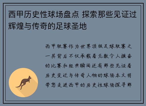 西甲历史性球场盘点 探索那些见证过辉煌与传奇的足球圣地 西甲历史性球场盘点 探索那些见证过辉煌与传奇的足球圣地
