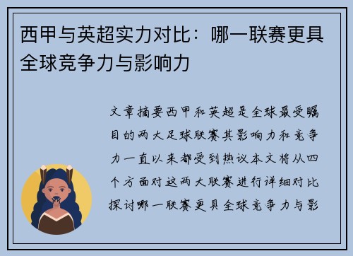 西甲与英超实力对比：哪一联赛更具全球竞争力与影响力
