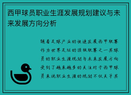 西甲球员职业生涯发展规划建议与未来发展方向分析