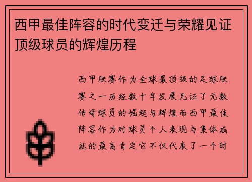 西甲最佳阵容的时代变迁与荣耀见证顶级球员的辉煌历程 西甲最佳阵容的时代变迁与荣耀见证顶级球员的辉煌历程